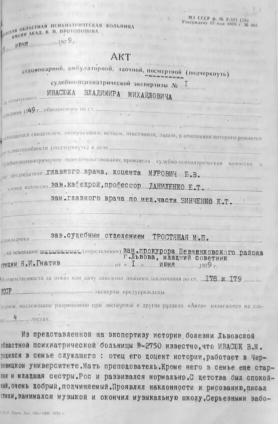 Акт судебнопсихиатрической экспертизы посмертной в отношении Ивасюка В М - фото 111