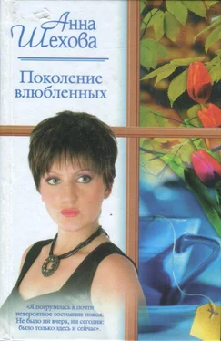 Анна Шехова Поколение влюбленных обложка книги