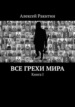 Алексей Ракитин Все грехи мира. Книга 1 обложка книги