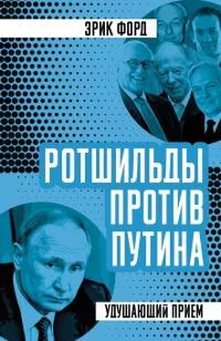 Эрик Форд Ротшильды против Путина. Удушающий прием обложка книги