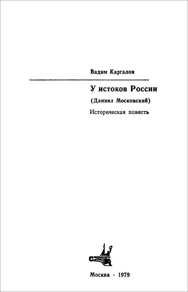 Вадим Каргалов У ИСТОКОВ РОССИИ Даниил Московский Историческая повесть Моей - фото 1