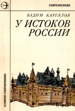 Вадим Каргалов У истоков России [Историческая повесть]