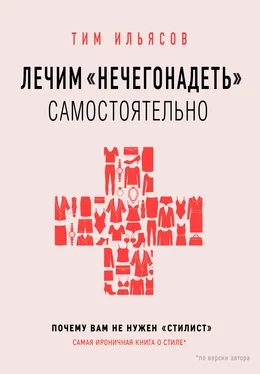 Тим Ильясов Лечим «нечегонадеть» самостоятельно, или Почему вам не нужен «стилист» обложка книги