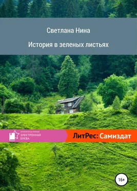 Светлана Нина История в зеленых листьях обложка книги