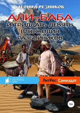 Леонид Резников Али-баба и тридцать девять плюс один разбойников обложка книги