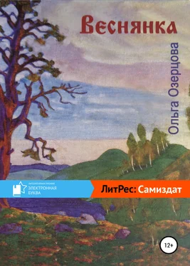 Ольга Озерцова Веснянка обложка книги