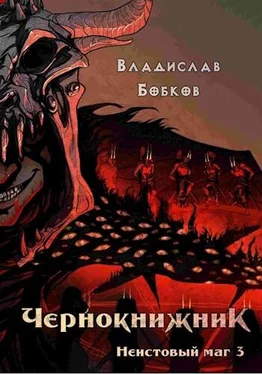 Владислав Бобков Чернокнижник. Неистовый маг 3 [AT] обложка книги