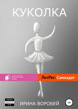 Ирина Воробей Куколка обложка книги