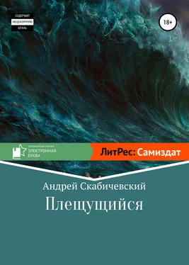 Андрей Скабичевский Плещущийся обложка книги