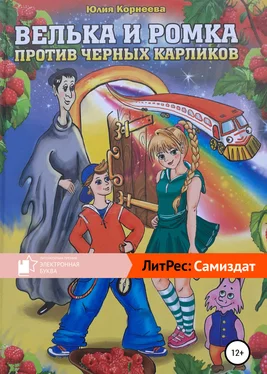Юлия Корнеева Велька и Ромка против черных карликов обложка книги