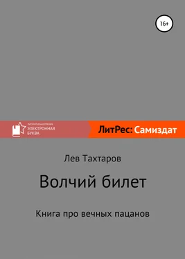 Лев Тахтаров Волчий билет обложка книги