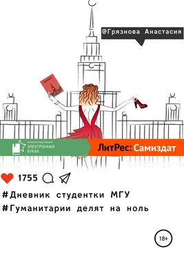 Анастасия Грязнова Дневник студентки МГУ, или Гуманитарии делят на ноль обложка книги