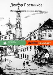 Владимир Сназин - Доктор Постников