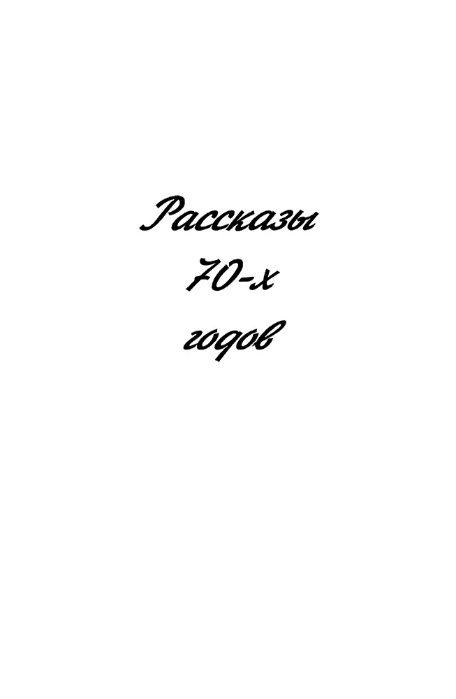 Рассказы 70х годов ШТРИХИ К ПОРТРЕТУ Некоторые конкретные мысли - фото 5