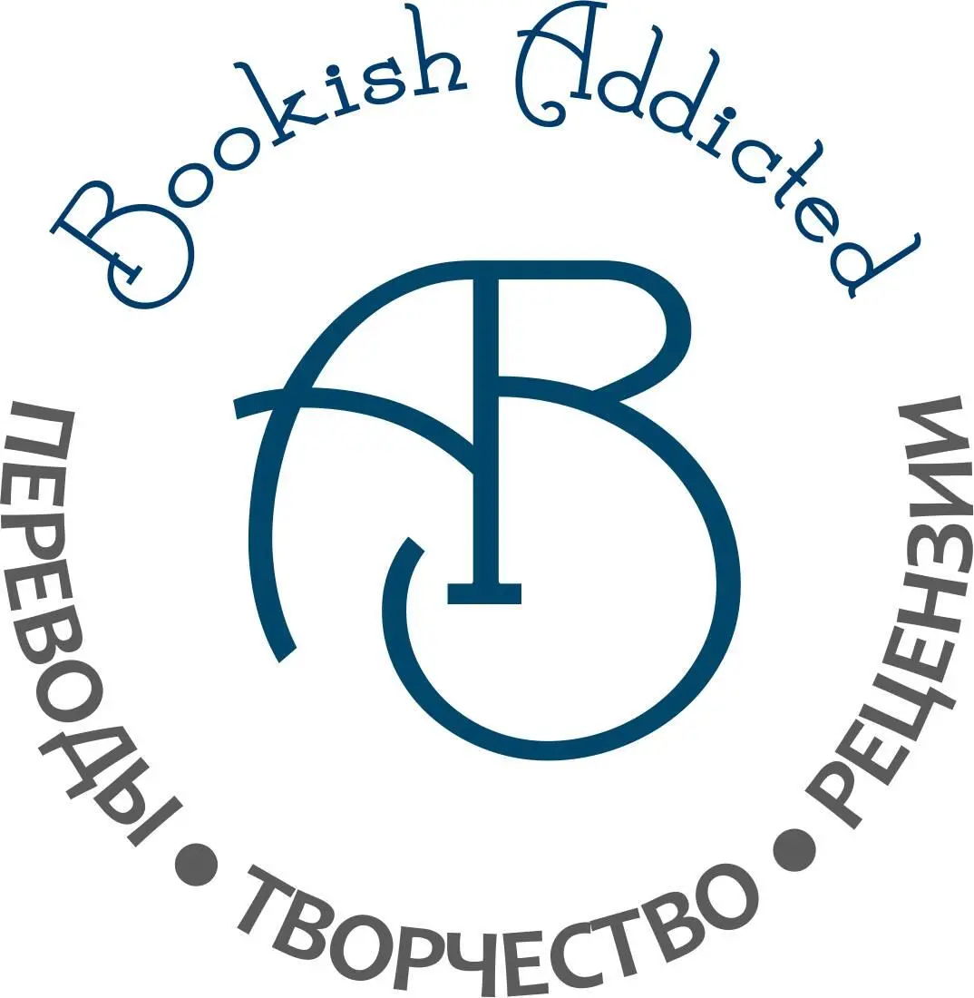 Переведено в рамках проекта httpsvkcombookishaddicted для бесплатного - фото 1