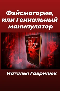 Наталья Гаврилюк Фэйсмагория, или Гениальный манипулятор обложка книги