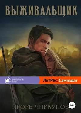 Игорь Чиркунов Выживальщик обложка книги