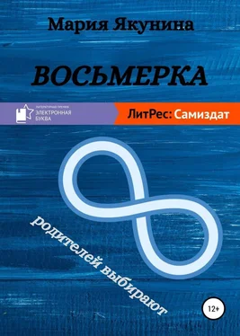 Мария Якунина Восьмерка обложка книги