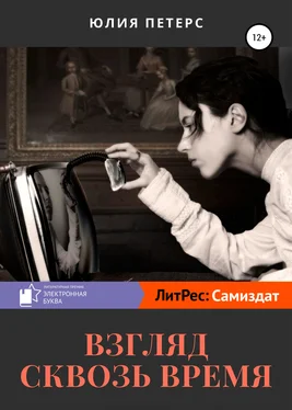 Юлия Петерс Взгляд сквозь время обложка книги