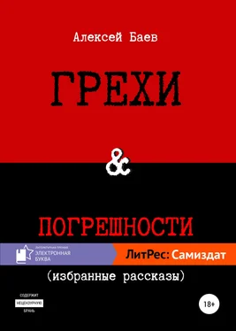 Алексей Баев Грехи и погрешности обложка книги