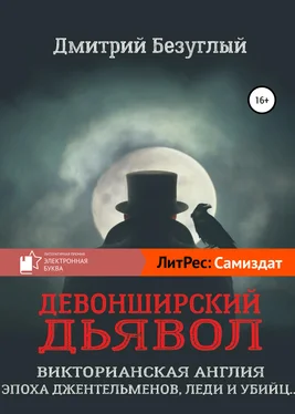 Дмитрий Безуглый Девонширский Дьявол обложка книги