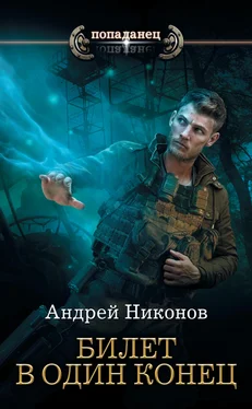 Андрей Никонов Билет в один конец [litres] обложка книги