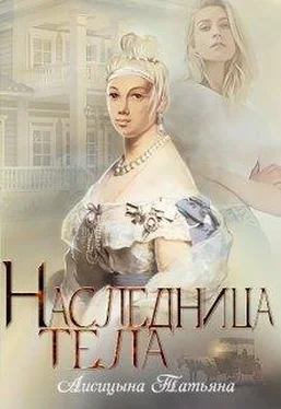 Татьяна Лисицына Наследница тела обложка книги