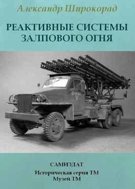 Александр Широкорад Реактивные системы залпового огня обложка книги