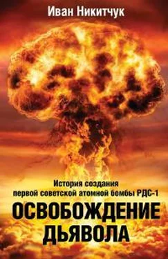 Иван Никитчук Освобождение дьявола. История создания первой советской атомной бомбы РДС-1 обложка книги