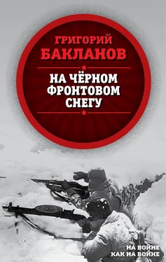 Григорий Бакланов На черном фронтовом снегу