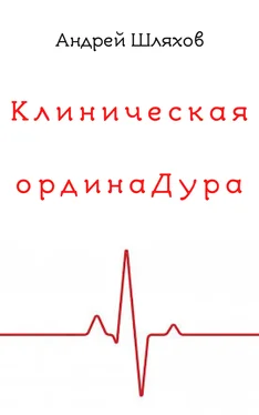 Андрей Шляхов Клиническая ординаДура обложка книги