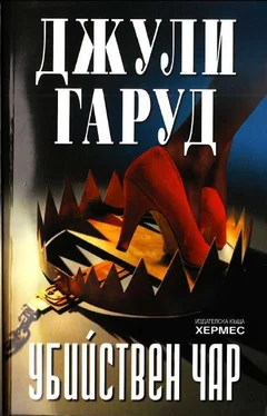 Джули Гарууд Убийствен чар обложка книги