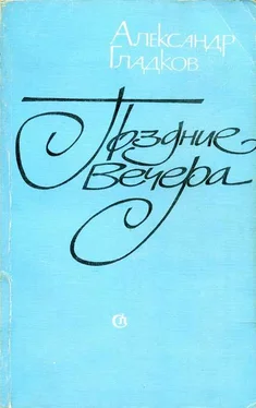 Aлександр Гладков Поздние вечера [воспоминания, статьи, заметки] обложка книги