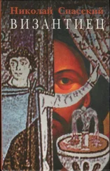Николай Спасский - Византиец