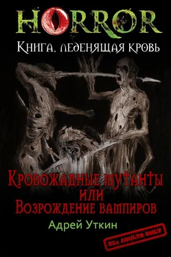 Андрей Уткин «Кровожадные мутанты» или «Возрождение вампиров» [СИ] обложка книги