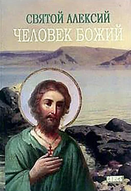 Михаил Хитров Святой Алексей, человек Божий обложка книги