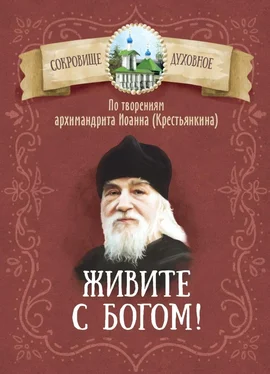 Коллектив авторов Религия Живите с Богом! По творениям архимандрита Иоанна (Крестьянкина) обложка книги