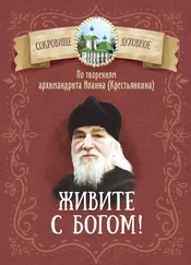 Коллектив авторов Религия - Живите с Богом! По творениям архимандрита Иоанна (Крестьянкина)