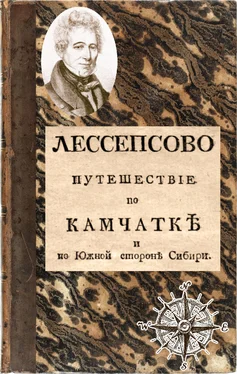 Жан-Батист-Бартелеми Лессепс Лессепсово путешествие по Камчатке и южной стороне Сибири обложка книги