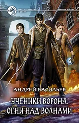 Андрей Васильев - Ученики Ворона. Огни над волнами