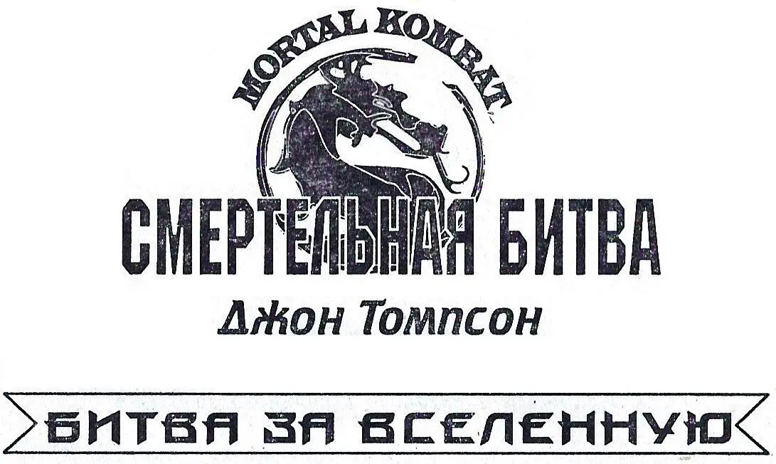 Серия основана в 1996 году Глава 1 Лорд Рейден собирает команду - фото 1