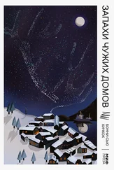 Бонни-Сью Хичкок - Запахи чужих домов