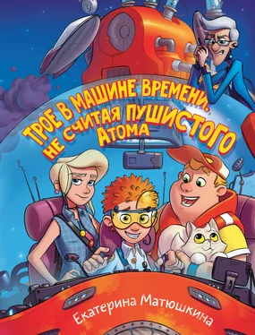 Екатерина Матюшкина Трое в машине времени, не считая пушистого Атома обложка книги