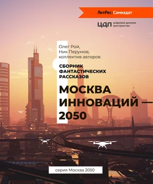 Ник Перумов Москва инноваций – 2050 обложка книги