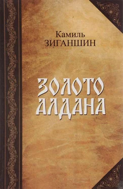 Камиль Зиганшин Золото Алдана [Роман в 2 книгах] обложка книги