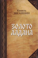 Камиль Зиганшин - Золото Алдана [Роман в 2 книгах]