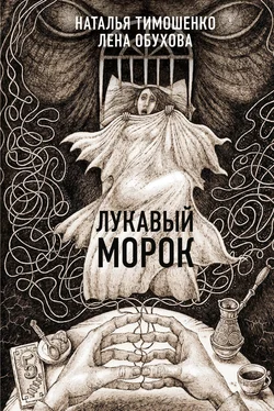 Наталья Тимошенко Лукавый морок [СИ litres] обложка книги