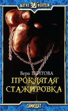 Вера Шитова Проклятая стажировка [СИ] обложка книги