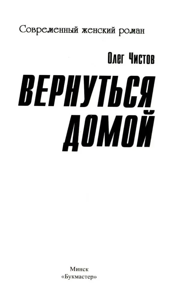 Олег Чистов ВЕРНУТЬСЯ ДОМОЙ ПРОЛОГ Вторая половина сентября разгар - фото 1