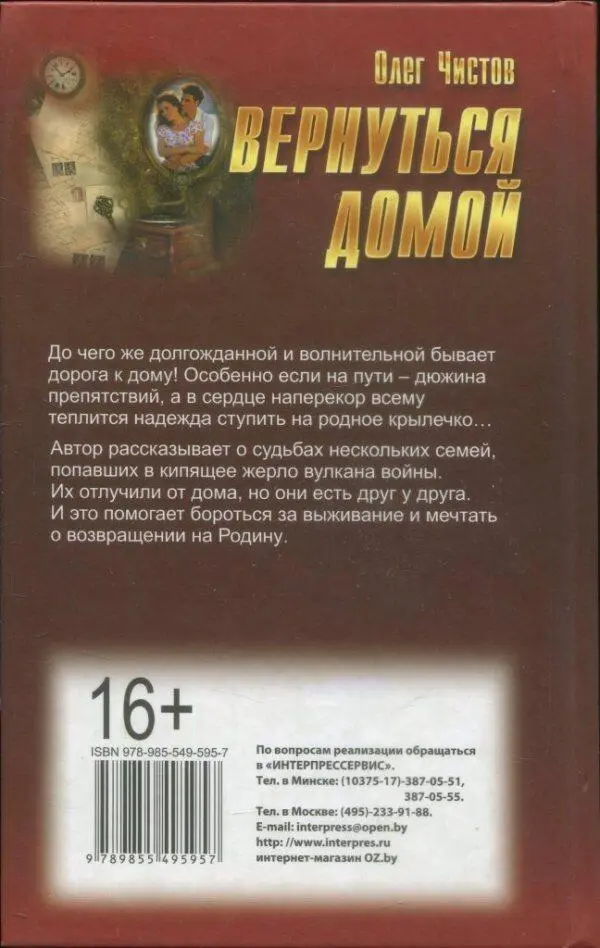 Олег Чистов ВЕРНУТЬСЯ ДОМОЙ До чего же долгожданной и волнительной бывает - фото 2